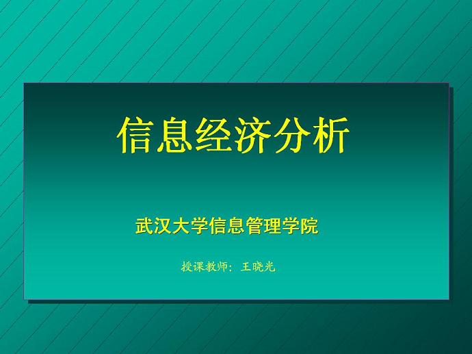 信息经济学视频教程 18讲 武汉大学